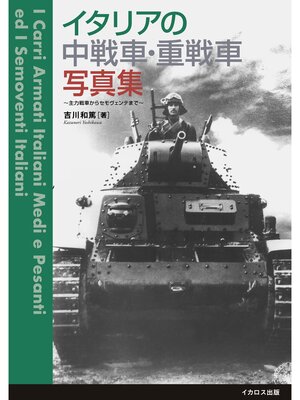 cover image of イタリアの中戦車・重戦車写真集～主力戦車からセモヴェンテまで～